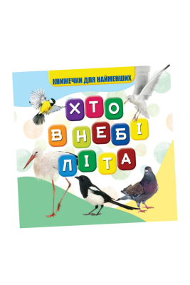 Книги для найменших